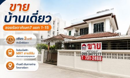 ขายบ้าน - ขายบ้านเดี่ยว ซอยรัชดาภิเษก7แยก1-15 เพียง3นาทีถึงบิ๊กซีรัชดา ใกล้รถไฟฟ้า MRTสายสีส้ม ส่วนตะวันตก(ศูนย์วัฒนธรรมฯ-บางขุนนนท์)สถานีประชาสงเคราะห์