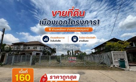 ขายที่ดิน - ขายที่ดิน เมืองเอกโครงการ1 ตำบลหลักหก อำเภอเมืองปทุมธานี ทำเลยศักยภาพ ใกล้มรังสิตและสถานีรถไฟฟ้าสายสีแดง เนื้อที่ 160 ตรว. ถูกสุดในโครงการ