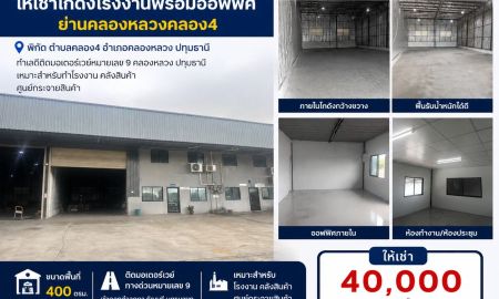 ให้เช่าโรงงาน / โกดัง - ให้เช่าโกดังโรงงานพร้อมออฟฟิศย่านคลองหลวง 4 ขนาด 400 ตรม. ปทุมธานี