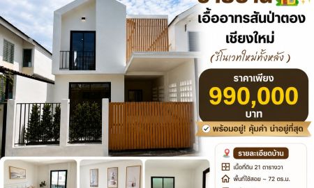 ขายบ้าน - ขายบ้านเอื้ออาทรสันป่าตอง รีโนเวทใหม่ 2 นอน 1 น้ำ ต่ำกว่าล้าน พร้อมอยู่