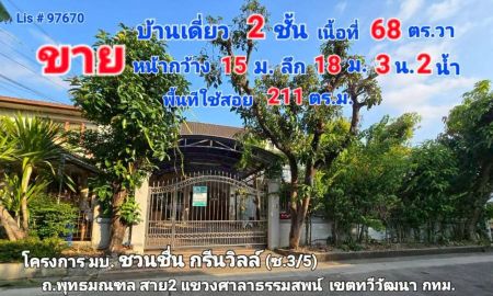 ขายบ้าน - ขายบ้านเดี่ยว 2 ชั้น มบ.ชวนชื่น พาร์ค วิลล์ (กาญจนาภิเษก) โครงการกรีนวิลล์