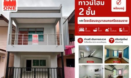 ขายบ้าน - ทาวน์โฮม 2 ชั้น หลังโรงเรียนอนุบาลนครศรีธรรมราช (ณ นครอุทิศ)
