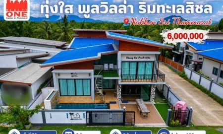 ขายบ้าน - พูลวิลล่าริมทะเลสิชล ซื้อวันนี้ เปิดกิจการต่อได้ทันที