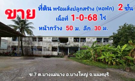 ขายที่ดิน - ที่ดิน พร้อมสิ่งปลูกสร้าง ต.บางแม่นาง อ.บางใหญ่ จ.นนทบุรี