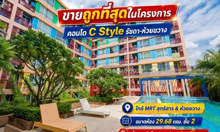 ขายคอนโด - ขายคอนโด C Style (ซี สไตล์) รัชดา-ห้วยขวาง ทำเลดี ใกล้ MRT สุทธิสาร & ห้วยขวาง ขนาดห้อง 29.68 ตรม.