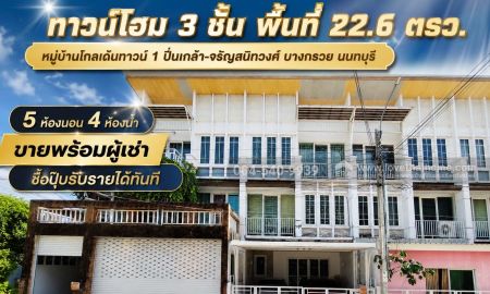 ขายทาวน์เฮาส์ - ขายทาวน์โฮม 3 ชั้น หมู่บ้านโกลเด้นทาวน์ 1 ปิ่นเกล้า-จรัญสนิทวงศ์ ถนนบางกรวย-ไทรน้อย พื้นที่ 22.6 ตรว.
