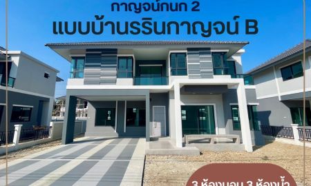 ขายบ้าน - บ้านกาญจน์กนก 2 บ้านเดี่ยวหลังใหญ่ที่ดินเยอะ ทำเลติดถนนวงแหวนเดินทางสะดวก