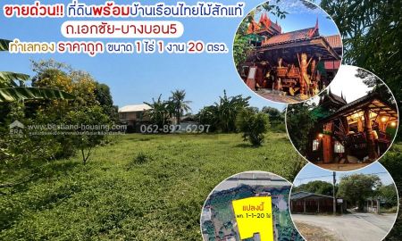 ขายบ้าน - ขายด่วน!!ที่ดิน ถนนเอกชัย-บางบอน5 แถมบ้านเรือนไทยไม้สักแท้ ขนาด 1 ไร่ 1 งาน 20 วาราคาลดถูกสุดๆ เพียงแค่ 7.5 ล้านบาทเท่านั้นา