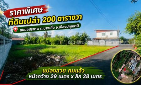 ขายที่ดิน - ขายที่ดิน เมืองปทุมธานี แปลงสวยถมแล้วขนาด 200วา ราคา1.8 ล้านบาทเท่านั้น! (ตกเพียง 9,000 บาท/ตร.ว.) ราคาสุดคุ้ม ก่อนพลาดโอกาสดีๆ