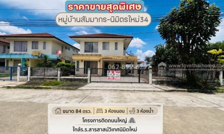 ขายบ้าน - ขายบ้านเดี่ยว 2 ชั้น ย่านนิมิตรใหม่ หมู่บ้านสัมมากร-นิมิตรใหม่34 ขนาด 84 ตรว. ขายเพียงแค่ 4.35 ล้านบาทเท่านั้น