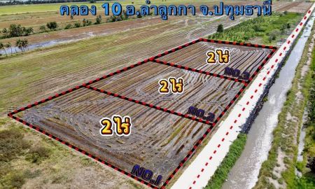 ขายที่ดิน - ที่ดินลำลูกกา ติดถนนคอนกรีต น้ำไฟพร้อม ห่างถนนลำลูกกา 5 ก.ม.