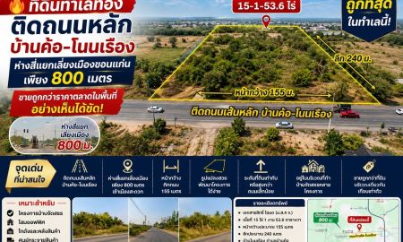 ขายที่ดิน - ที่ดินทำเลดี แต่ขายถูกมากจริงๆ ติดถนนเส้นหลักบ้านค้อโนนเรือง ห่างสี่แยกเลี่ยงเมืองแค่ 800ม.