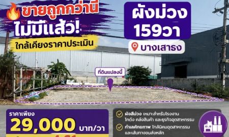 ขายที่ดิน - ขายถูก ใกล้เคียงราคาประเมินราชการ - ต่ำกว่าราคาตลาด ที่ดินเปล่าถมและเทพื้นคอนกรีดแน่นแล้ว