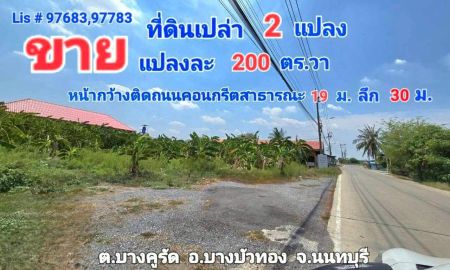 ขายที่ดิน - ขายที่ดินเปล่า (ถมแล้ว) ต.บางคูรัด อ.บางบัวทอง จ.นนทบุรี