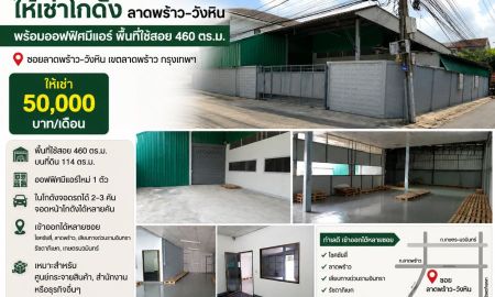 ให้เช่าโรงงาน / โกดัง - ให้เช่าโกดังพร้อมออฟฟิศย่านลาดพร้าววังหิน โชคชัยสี่ ขนาด 460 ตรม. เข้าออก ลาดพร้าว 71 นาคนิวาส