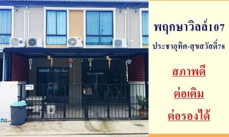 ขายทาวน์เฮาส์ - ขายทาวน์โฮม18.1ตรว. ม.พฤกษาวิลล์107 ประชาอุทิศ-สุขสวัสดิ์78 ต่อเติมพร้อมอยู่