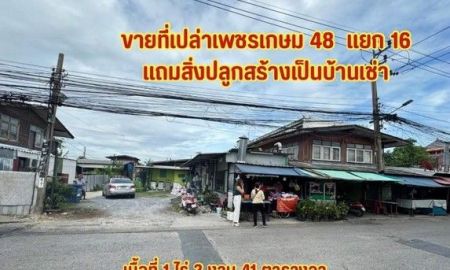ขายที่ดิน - ขายที่ดินเปล่า เพรชเกษม 48 แยก 16 เเหล่งธุรกิจ ใกล้ห้างสรรพสินค้า