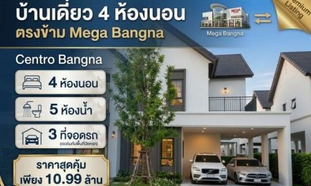 ขายบ้าน - ขายด่วน บ้านเดี่ยว Centro Bangna ข้าง Mega 4 นอน 3จอด หลังใหญ่ สุดคุ้ม