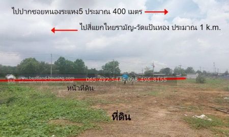 ให้เช่าที่ดิน - ให้เช่าที่ดินแปลงใหญ่ 1-5 ไร่ ซ.หนองระแหง5 คลองสามวา ใกล้ทางด่วนจตุโชติ