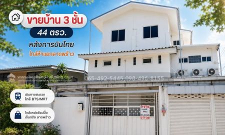 ขายบ้าน - ขายบ้าน 3 ชั้น 44 ตรว. หลังการบินไทย ใกล้ห้าแยกลาดพร้าว เข้าซอยวิภาวดี22 หรือ ซอยลาดพร้าว12 ก็ได้