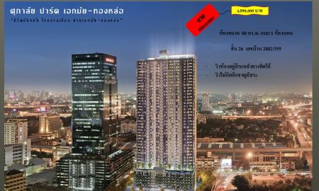 ขายคอนโด - ขายคอนโด ศุภาลัยปาร์ค เอกมัย-ทองหล่อ 2882/355 ฿4,790,000 บาท