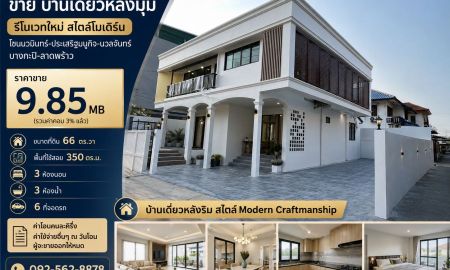 ขายบ้าน - ขาย บ้านเดี่ยวหลังมุม ขนาด 66 ตร.วา 3 ห้องนอนรีโนเวทใหม่สไตล์โมเดิร์น โซนนวมินทร์-ประเสริฐมนูกิจ