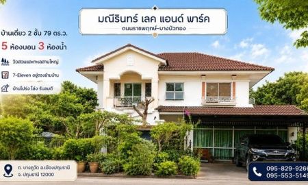ขายบ้าน - ขายถูกบ้านเดี่ยว 2 ชั้น มณีรินทร์ เลคแอนด์พาร์ค 79 วา เห็น วิวสวน-ทะเลสาบสวยมาก เซเว่นอยู่ตรงข้ามบ้าน 5 ห้องนอน บางคูวัด อ.เมือง ปทุมธานี