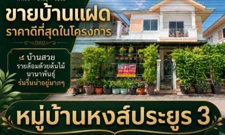 ขายบ้าน - ขายบ้านแฝด หมู่บ้านหงส์ประยูร 3 บางบัวทอง ราคาดีที่สุดในโครงการ
