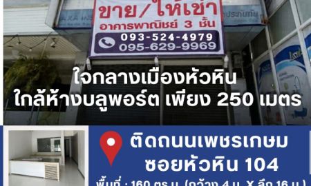 ขาย-ให้เช่าอาคารพาณิชย์ / สำนักงาน - ขาย/ให้เช่า ตึก 3 ชั้น หัวหิน ทำเลทอง ติดถนนเพชรเกษม ข้างห้างบลูพอร์ต ใกล้ทะเลเพียง 250 เมตร!