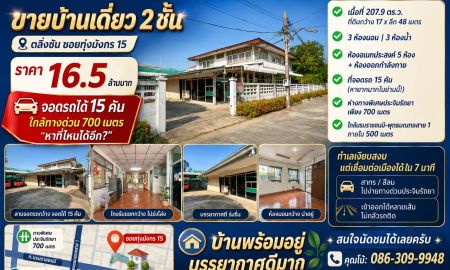 ขายบ้าน - บ้านเดี่ยวที่จอดรถได้ 15 คัน ซอยทุ่งมังกร 15 ใกล้ทางด่วนเพียง 700 เมตร ในราคา 16.5 ล้านบาท หายากมากในโซนตลิ่งชัน