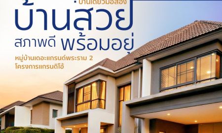 ขายบ้าน - ประกาศขายด่วน! บ้านเดี่ยวหลังใหญ่ สภาพดี หมู่บ้าน เดอะแกรนด์ พระราม 2 โครงการแกรนดิโอ้ (Grandio) บ้านสวย พร้อมอยู่ ฟรี เฟอร์นิเจอร์ และเครืองใช้ไฟฟ้า