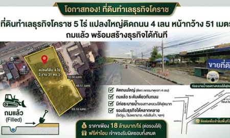 ขายที่ดิน - ที่ดินทำเลธุรกิจโคราช 5 ไร่ แปลงใหญ่ติดถนน 4 เลน หน้ากว้าง 51 เมตร ถมแล้ว พร้อมสร้างธุรกิจได้ทันที