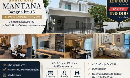ให้เช่าบ้าน - ให้เช่าบ้านหรูโครงการ MANTANA Bangna km 15 บ้านสวยตกแต่งพร้อมเข้าอยู่ + เครื่องใช้ไฟฟ้าและสิ่งอำนวยความสะดวกครบวงจร