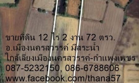 ขายที่ดิน - ขายที่ดิน 12ไร่ 2งาน 72ตรว. เมืองนครวรรค์ใกล้เลี่ยงเมืองนครสวรรค์-กำแพงเพชร