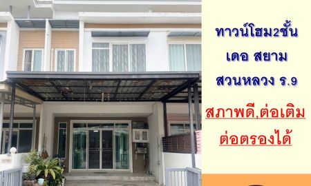 ขายทาวน์เฮาส์ - ขายทาวน์โฮม2ชั้น 24.4ตรว. ม.เดอ สยาม สวนหลวง ร.9 บ้านสวยต่อเติมครบ จัดกู้ฟรี
