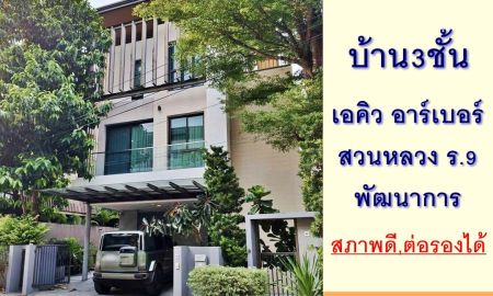 ขายบ้าน - ขายบ้านเดี่ยว3ชั้น 52ตรว. โครงการเอคิว อาร์เบอร์ สวนหลวง ร.9-พัฒนาการ สภาพดี ราคาพร้อมคุย