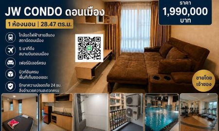 ขายคอนโด - ขาย JW Condo ดอนเมือง 28.47 ตร.ม. 1 ห้องนอน เฟอร์ครบ พร้อมอยู่ ใกล้สนามบินดอนเมือง
