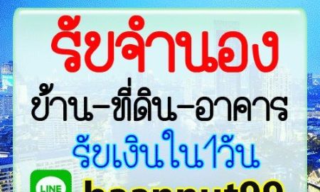 ขาย-ให้เช่าบ้าน - รับจำนอง ขายฝาก บ้าน ที่ดิน คอนโด ตึกแถว ดอกเบี้ยถูก รับเงินในวันเดียว