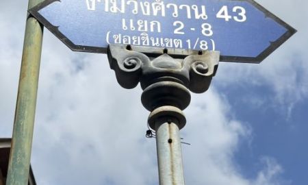 ขายที่ดิน - ขายที่ดิน 100ตรว. ถมแล้ว งามวงศ์วาน43 ใกล้เดอะมอลล์งามวงศ์วาน