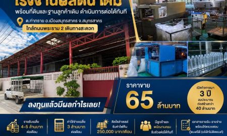 ขายโรงงาน / โกดัง - ขายกิจการโรงงานผลิตน้ำดื่มครบวงจร พร้อมที่ดินและฐานลูกค้าเดิม อ.เมือง สมุทรสาคร ลงทุนแล้วดำเนินธุรกิจต่อได้ทันที