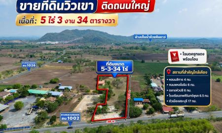 ขายที่ดิน - ขายที่ดินวิวเขา ติดถนนใหญ่ อ.เฉลิมพระเกียรติ จ.สระบุรี 5-3-34 ไร่