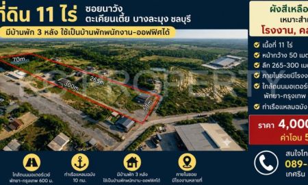 ขายที่ดิน - ที่ดินสร้างโรงงาน-คลังสินค้า 10 ไร่กว่า | ใกล้มอเตอร์เวย์ 600 ม. | ห่างแหลมฉบัง 10 กม.