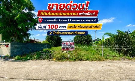 ขายที่ดิน - ขายด่วน! ที่ดิน ซอยคลองสี่ตะวันออก 23 คลองหลวง ปทุมธานี พื้นที่ 100 ตรว. ถมเรียบร้อย พร้อมปลูกสร้างทันที