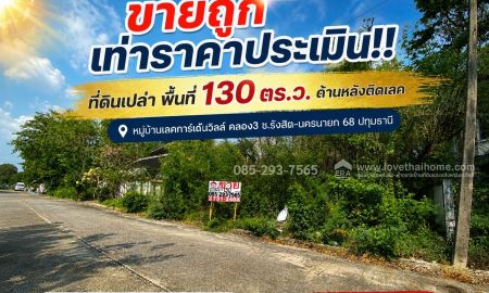 ขายที่ดิน - ขายที่ดิน หมู่บ้านเลคการ์เด้นวิลล์ คลอง3 ซ.รังสิต-นครนายก 68 ปทุมธานี พื้นที่ 130 ตรว ขายถูกเท่าราคาประเมิน