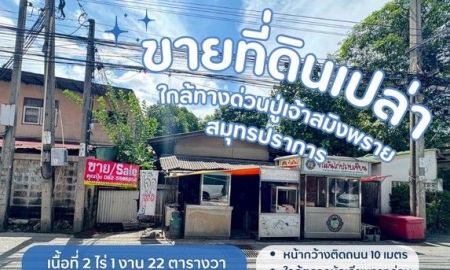 ขายที่ดิน - ขายที่ดินพระประแดง ขายที่ดินสมุทรปราการ ขายที่ดินบางหญ้าแพรกสมุทรปราการ