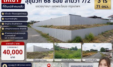 ให้เช่าที่ดิน - ขาย ที่ดินเปล่าถมแล้ว ทำเลบางนา ถนนสุขุมวิท 68 ซอยสามวา 7/2