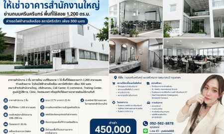ให้เช่าอาคารพาณิชย์ / สำนักงาน - ให้เช่าอาคารสำนักงานใหญ่ ทำเลศักยภาพ ถนนศรีนครินทร์ ใกล้รถไฟฟ้าสายสีเหลือง สถานีศรีกรีฑา เพียง 300 เมตร