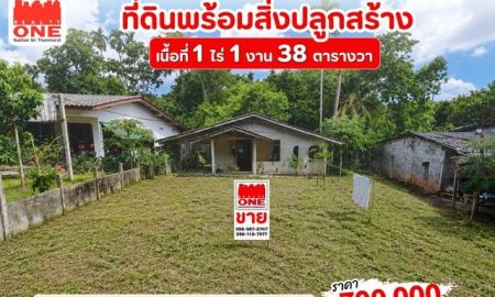 ขายที่ดิน - ที่ดินพร้อมสิ่งปลูกสร้าง เนื้อที่ 1 ไร่ 1 งาน 38 ตารางวา