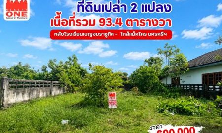 ขายที่ดิน - ที่ดินเปล่า 2 แปลง เนื้อที่รวม 93.4 ตารางวา หลังโรงเรียนเบญจมราชูทิศ ใกล้แม็คโคร นครศรี ฯ