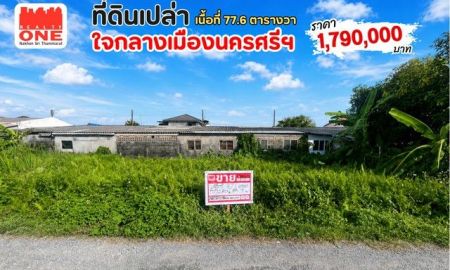 ขายที่ดิน - ที่ดินเปล่า เนื้อที่ 77.6 ตร.ว. หน้ากว้าง 20 ม. ใจกลางเมืองนคร ราคาเพียง 1.79 ล้านบาท
